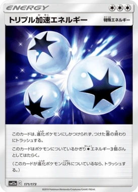トリプル加速エネルギー