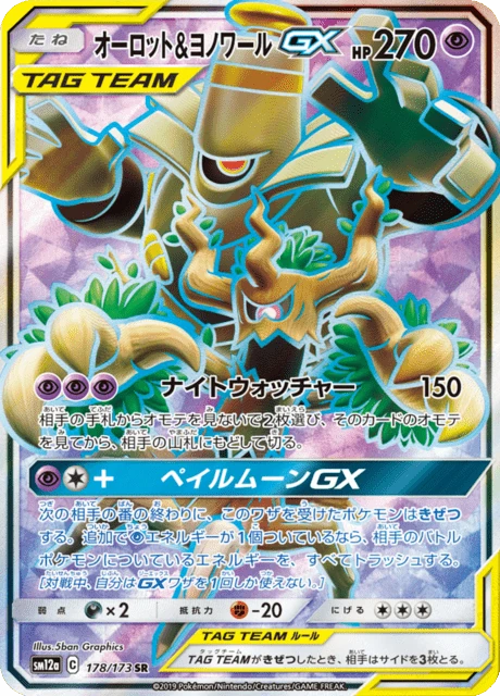 オーロット&ヨノワールGX 178/173