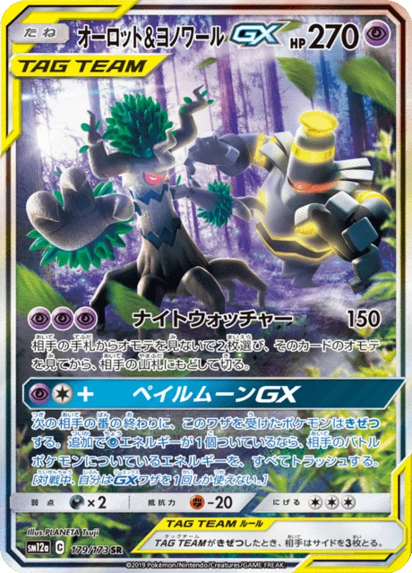 オーロット&ヨノワールGX 179/173