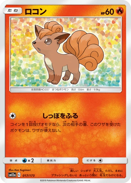 ロコン 017/173