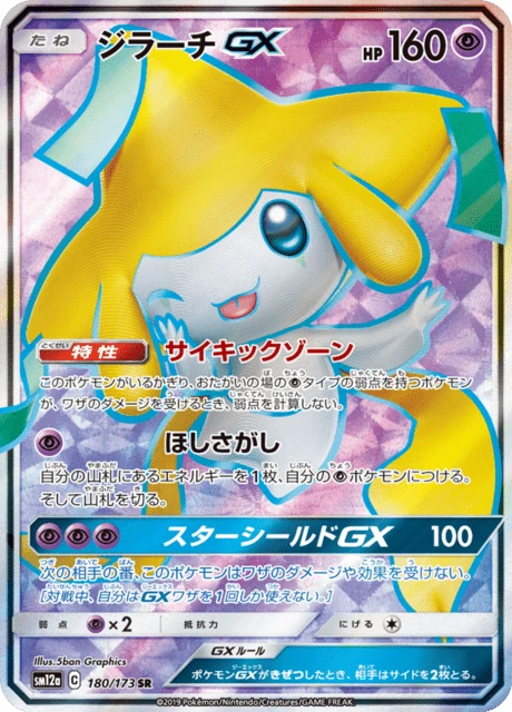 ジラーチGX 180/173