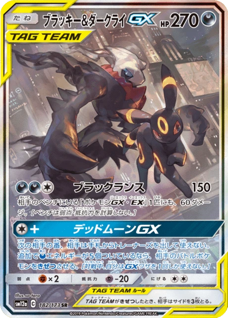 ブラッキー&ダークライGX 182/173