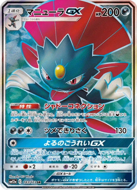 マニューラGX 183/173
