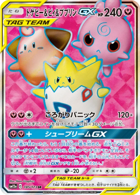 トゲピー&ピィ&ププリンGX 185/173