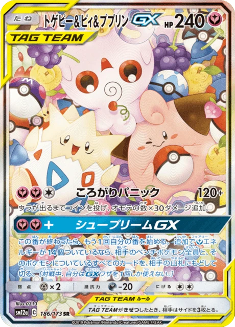 トゲピー&ピィ&ププリンGX 186/173