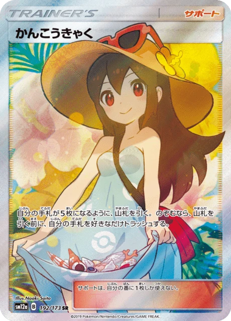かんこうきゃく 192/173