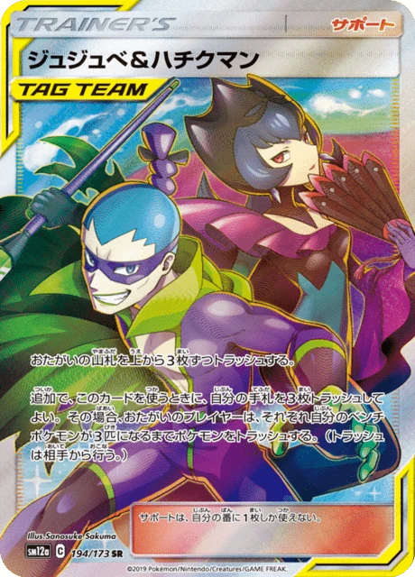 ジュジュベ&ハチクマン 194/173