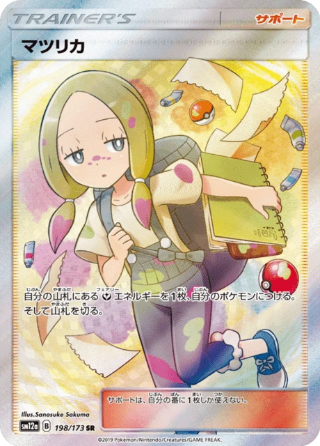マツリカ 198/173
