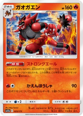 ガオガエン