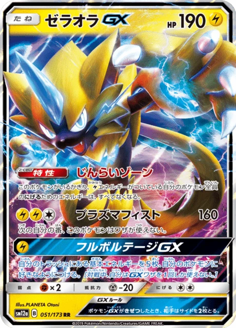 ゼラオラGX 051/173