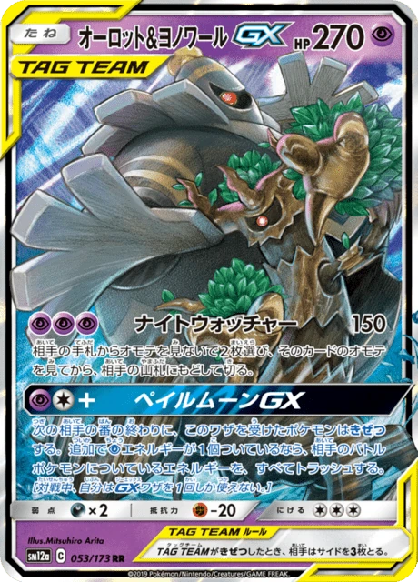 オーロット&ヨノワールGX 053/173