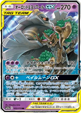 オーロット&ヨノワールGX