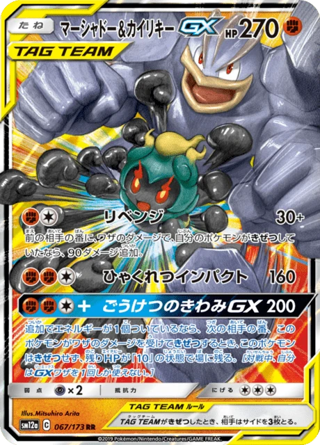 マーシャドー&カイリキーGX 067/173