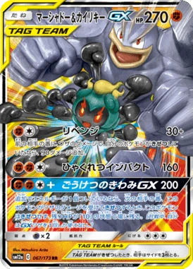 マーシャドー&カイリキーGX