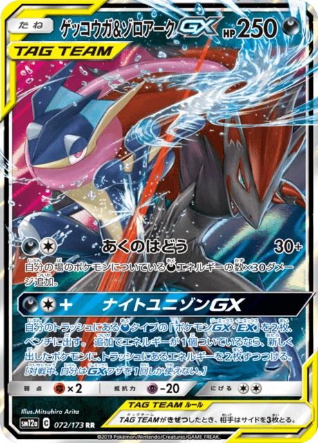ゲッコウガ&ゾロアークGX 072/173