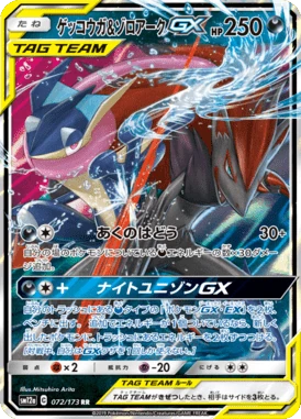 ゲッコウガ&ゾロアークGX