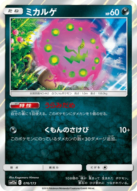 ミカルゲ 076/173