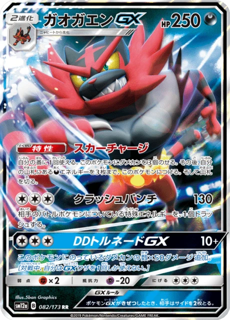 ガオガエンGX 082/173