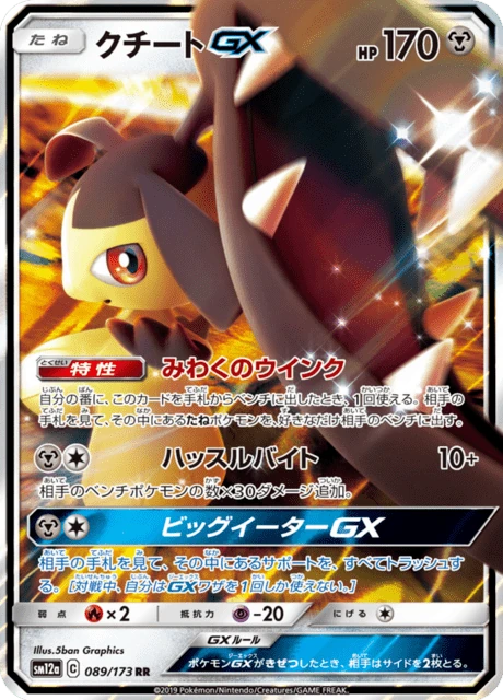 クチートGX 089/173