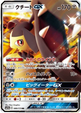 クチートGX