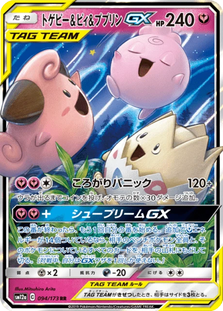 トゲピー&ピィ&ププリンGX 094/173