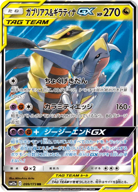 ガブリアス&ギラティナGX 099/173