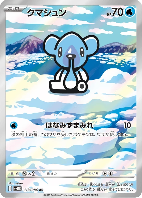 クマシュン