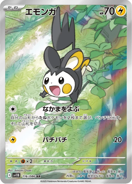 エモンガ