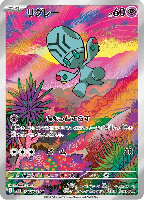 リグレー