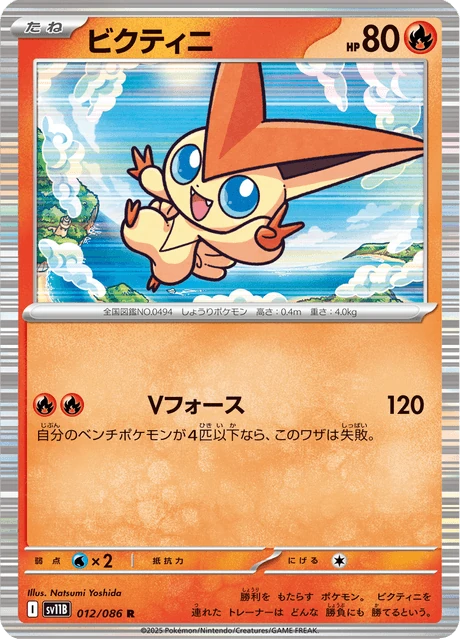 ビクティニ
