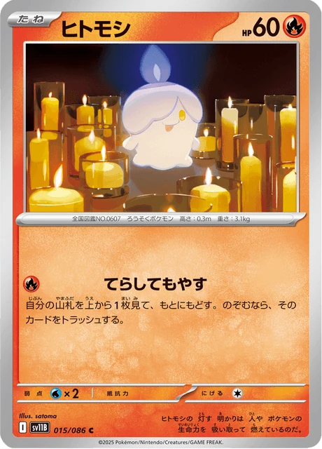ヒトモシ