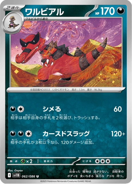 ワルビアル