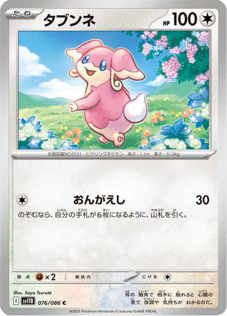タブンネ
