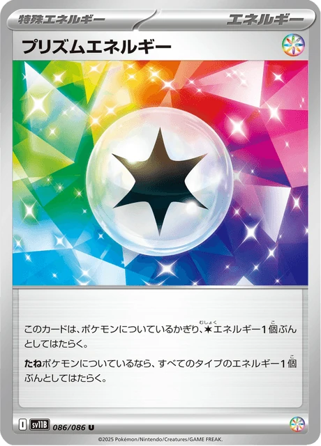 プリズムエネルギー