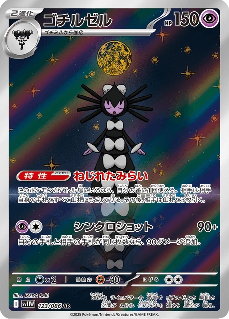 ゴチルゼル