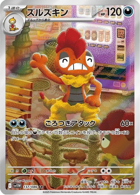 ズルズキン