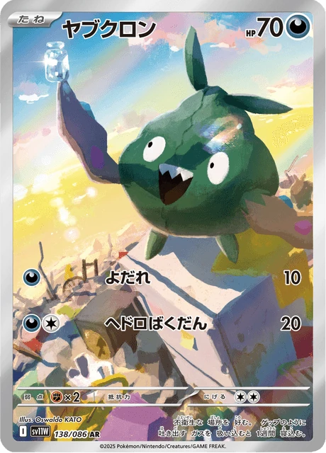 ヤブクロン