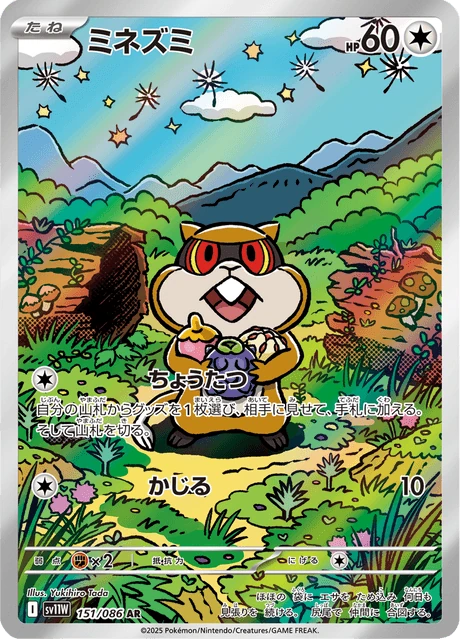 ミネズミ