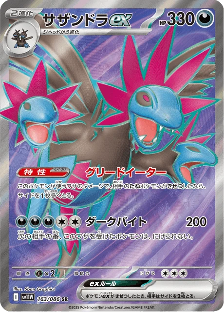 サザンドラex