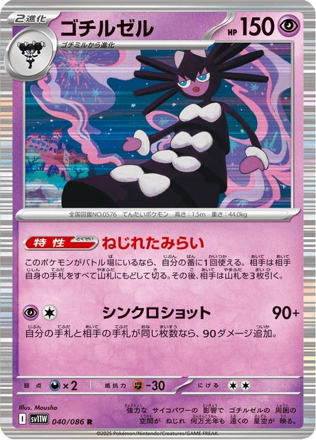 ゴチルゼル