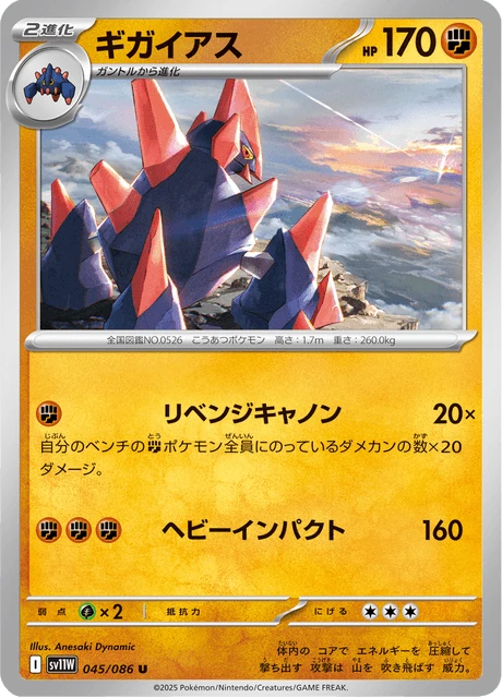 ギガイアス