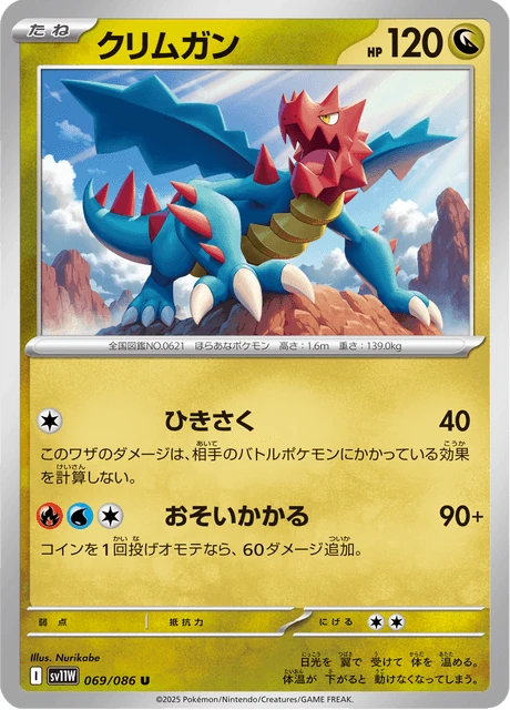 クリムガン