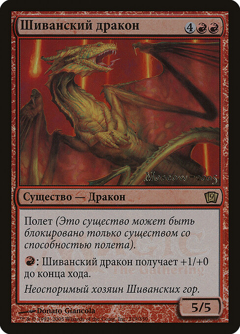 Shivan Dragon 219