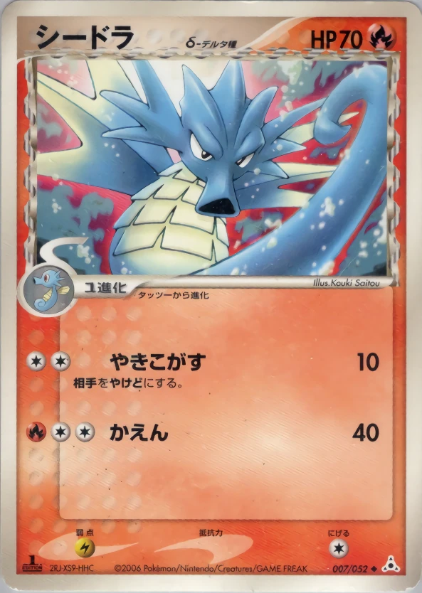 シードラ（デルタ種）