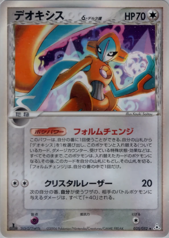 deoxys（デルタ種）