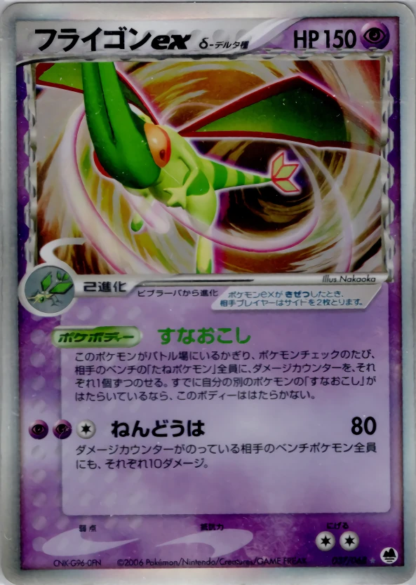 Flygon Ex（デルタ種）