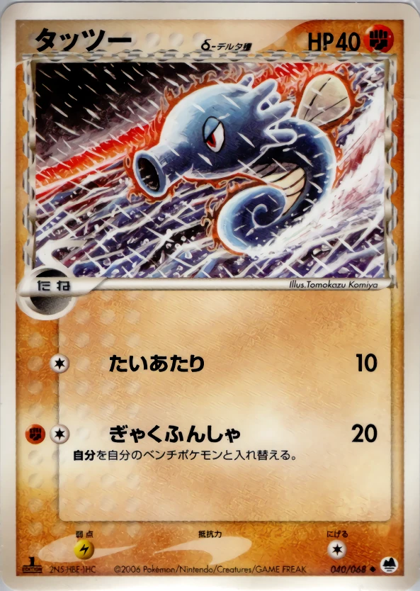 ホース（デルタ種）