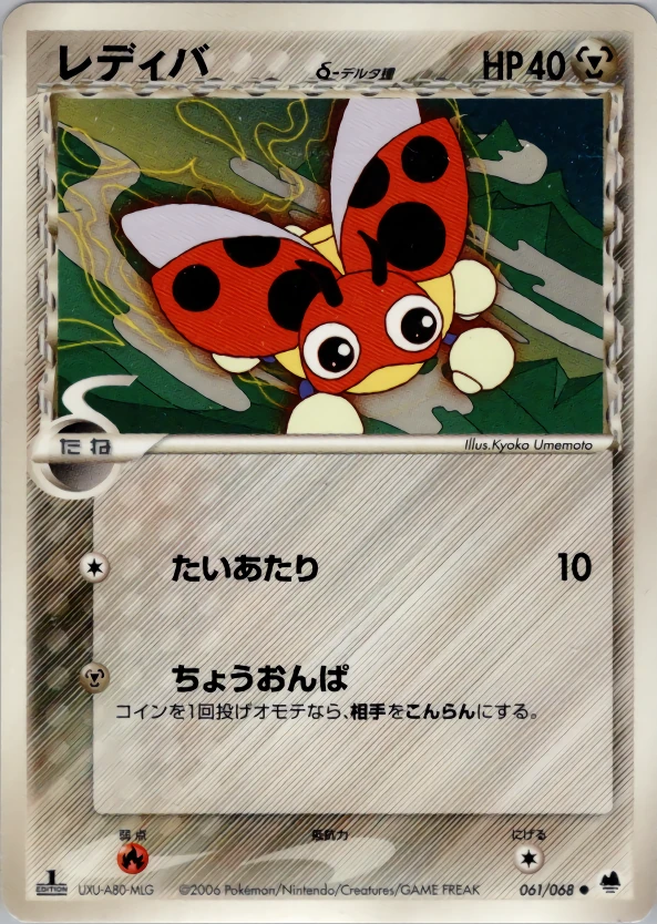 レディバ（デルタ種）