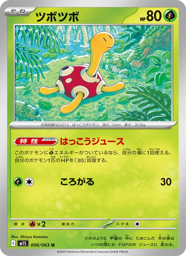 ツボツボ 006/63