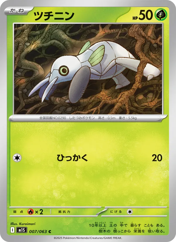 ツチニン 007/63